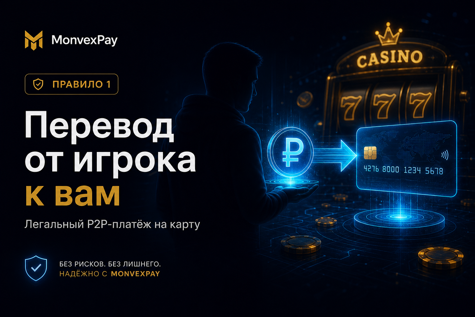 Перевод от игрока казино к вам — легальный P2P-платёж